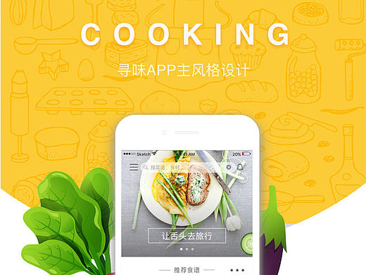 寻味-菜谱类 APP设计 