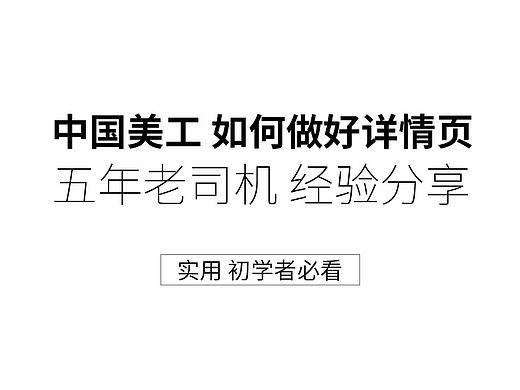 中国美工如何做好详情页？初学者必看