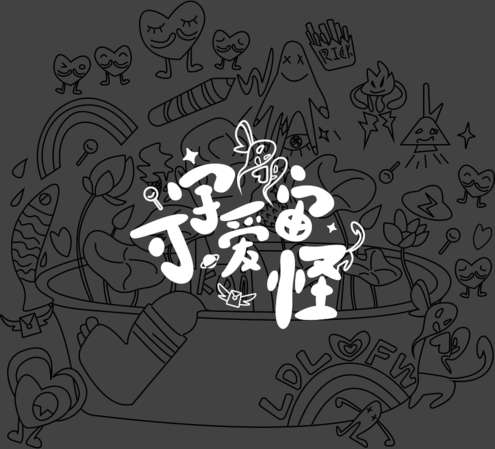 可爱风字体设计