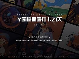 y園糖插畫打卡21天 week1
