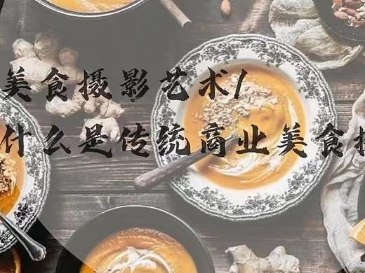 美食摄影艺术|什么是传统商业美食摄影