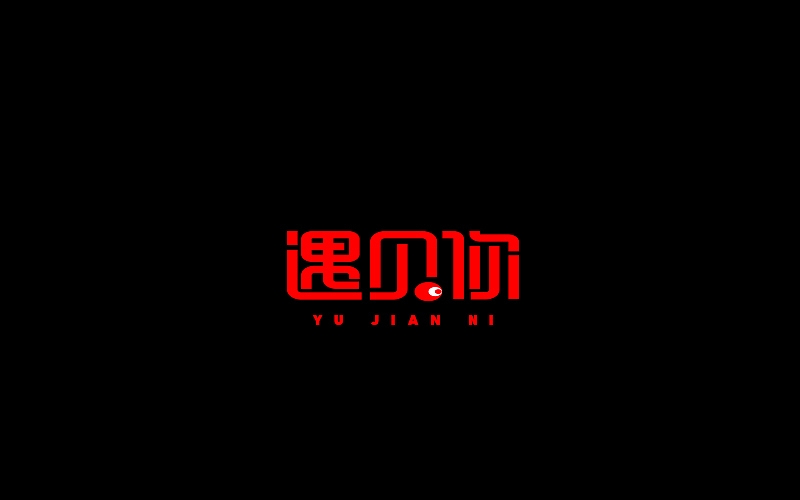 字体设计（图ZNjgzMTI1OTI=） - 字体/字形 - 站酷设计师开心笑驰驰原创素材 - 站酷ZCOOL