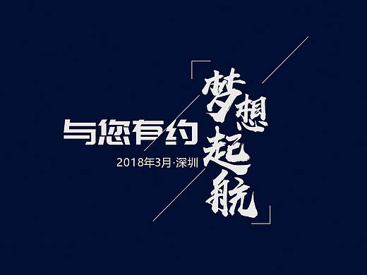 主题字组合设计（个人主页-ZMjY2NDM2MzI=） - 其他平面 - 站酷设计师JallyDesign原创素材 - 站酷ZCOOL