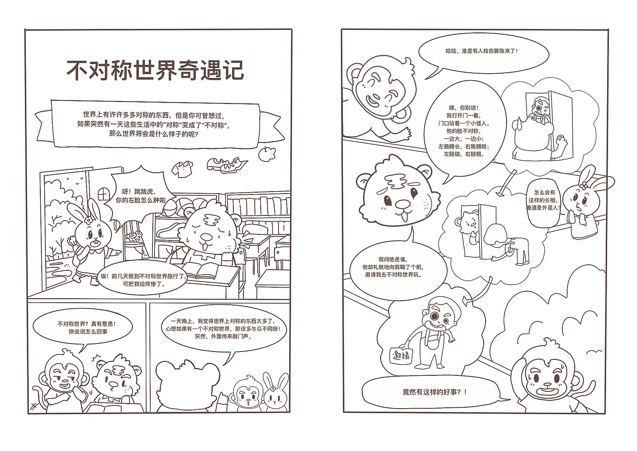 数学科普漫画第4集～不对称世界奇遇记[z动心]（图ZMjUxMzI2MDA4） - 儿童插画 - 站酷设计师阿尔法聪原创素材 - 站酷ZCOOL