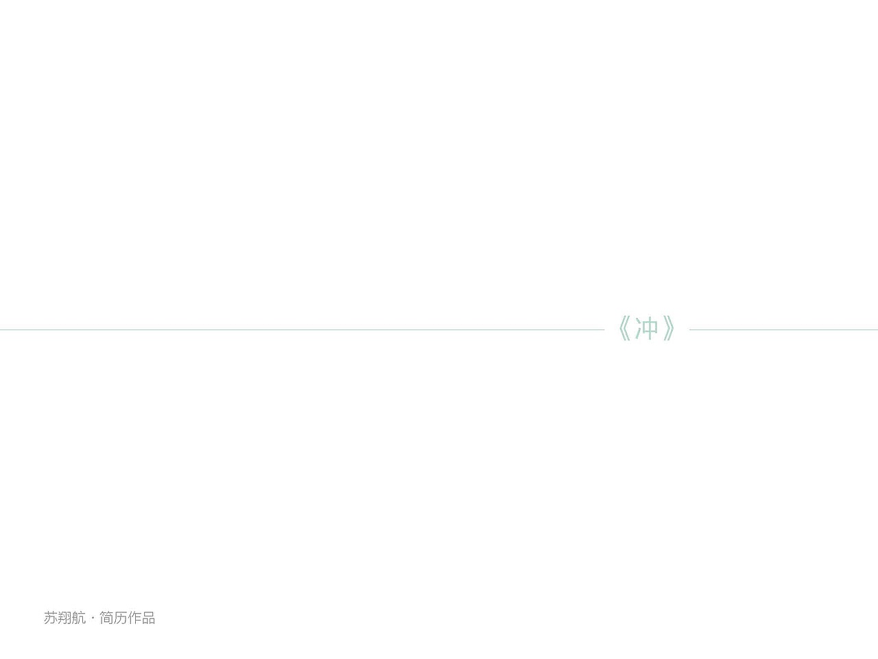 作品整理（图ZMjY3ODAyMDg=） - 品牌 - 站酷设计师笑毛的线原创素材 - 站酷ZCOOL