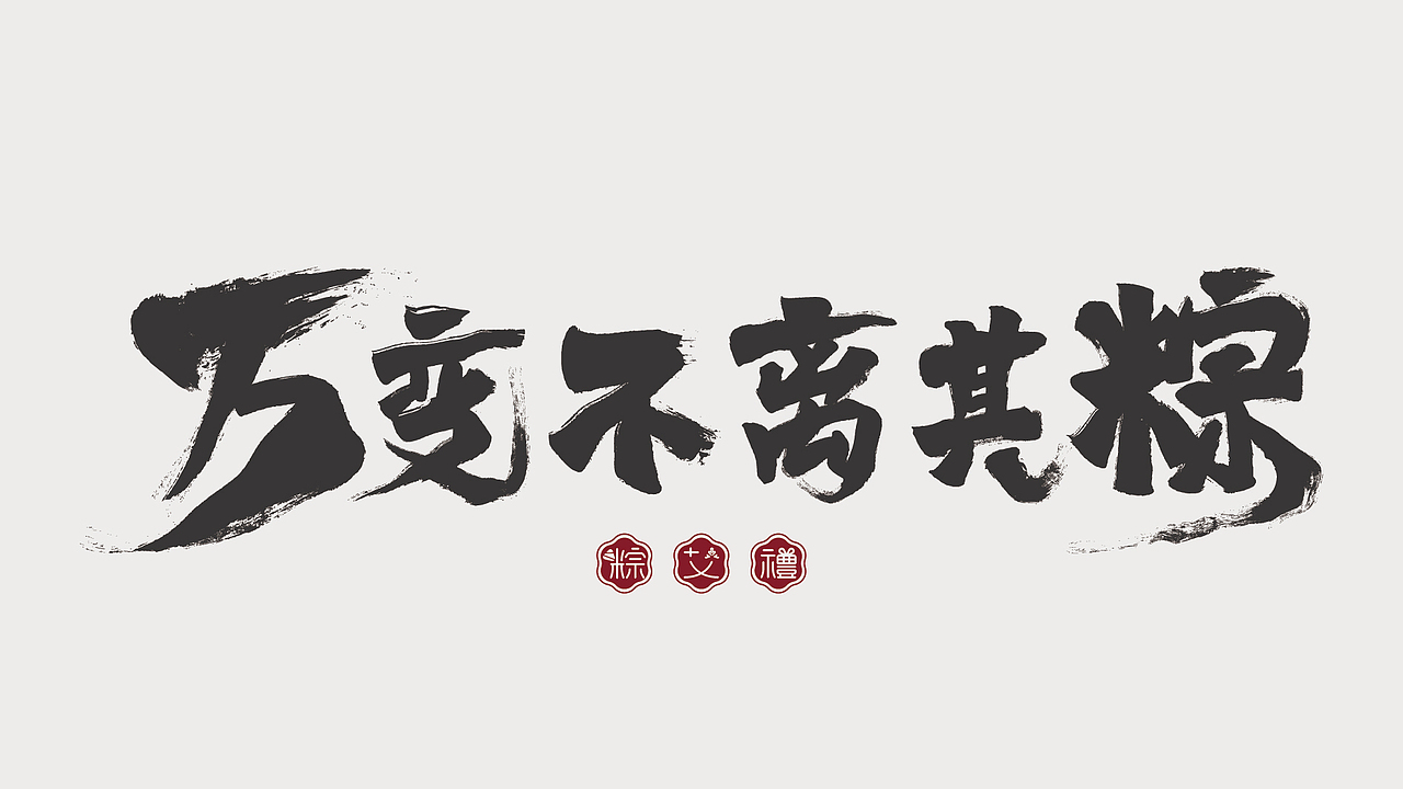 意些端午（图ZMTYxMTI0NDA4） - 其他平面 - 站酷设计师意些SOME原创素材 - 站酷ZCOOL