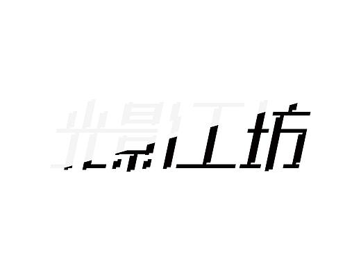 “光影工坊”字体设计（个人主页-ZMzc0NDU3MzI=） - 字体/字形 - 站酷设计师元杰设计原创素材 - 站酷ZCOOL