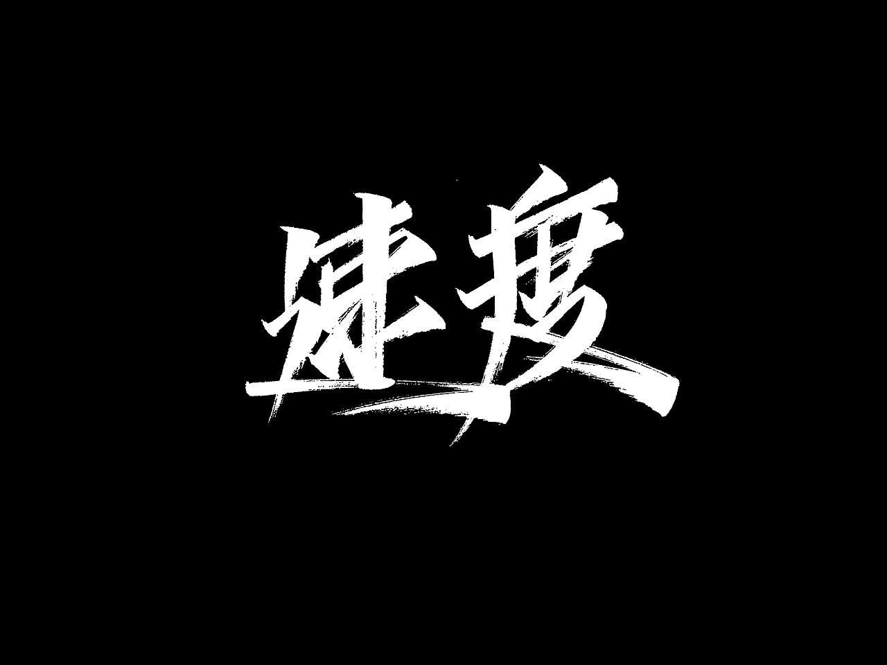 秀丽笔7月（图ZMjE2MDYwMjQw） - 字体/字形 - 站酷设计师没想法和不会做原创素材 - 站酷ZCOOL