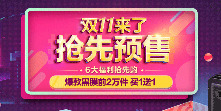 御泥坊 2016年双十一预售页（图ZNjEzMTMzNDQ=） - 电商 - 站酷设计师frankcai原创素材 - 站酷ZCOOL