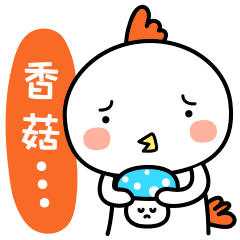 微信表情|阿鸡故事（图ZNjgzNzQ2NzI=） - 网络表情 - 站酷设计师liuxinhmily原创素材 - 站酷ZCOOL