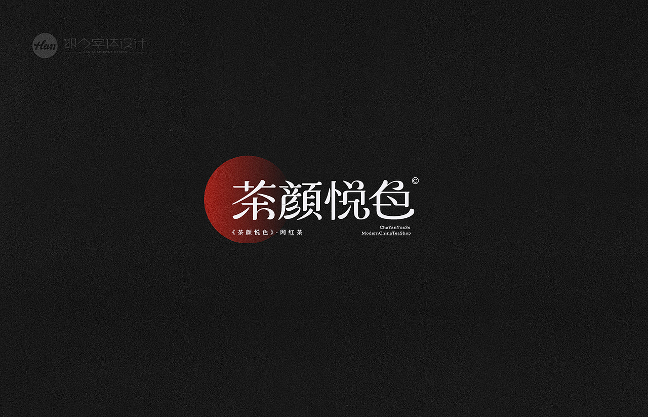 2021丨夏字集。。。（图ZMjUzNTY0MjEy） - 字体/字形 - 站酷设计师Brand_邯少原创素材 - 站酷ZCOOL