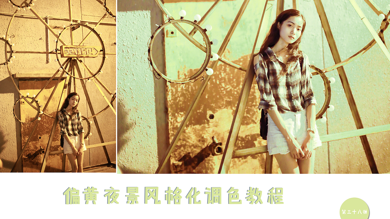 偏黄夜景风格化调色教程（图ZMTEyMjQ3NzAw） - 人像摄影 - 站酷设计师蔡汶川原创素材 - 站酷ZCOOL