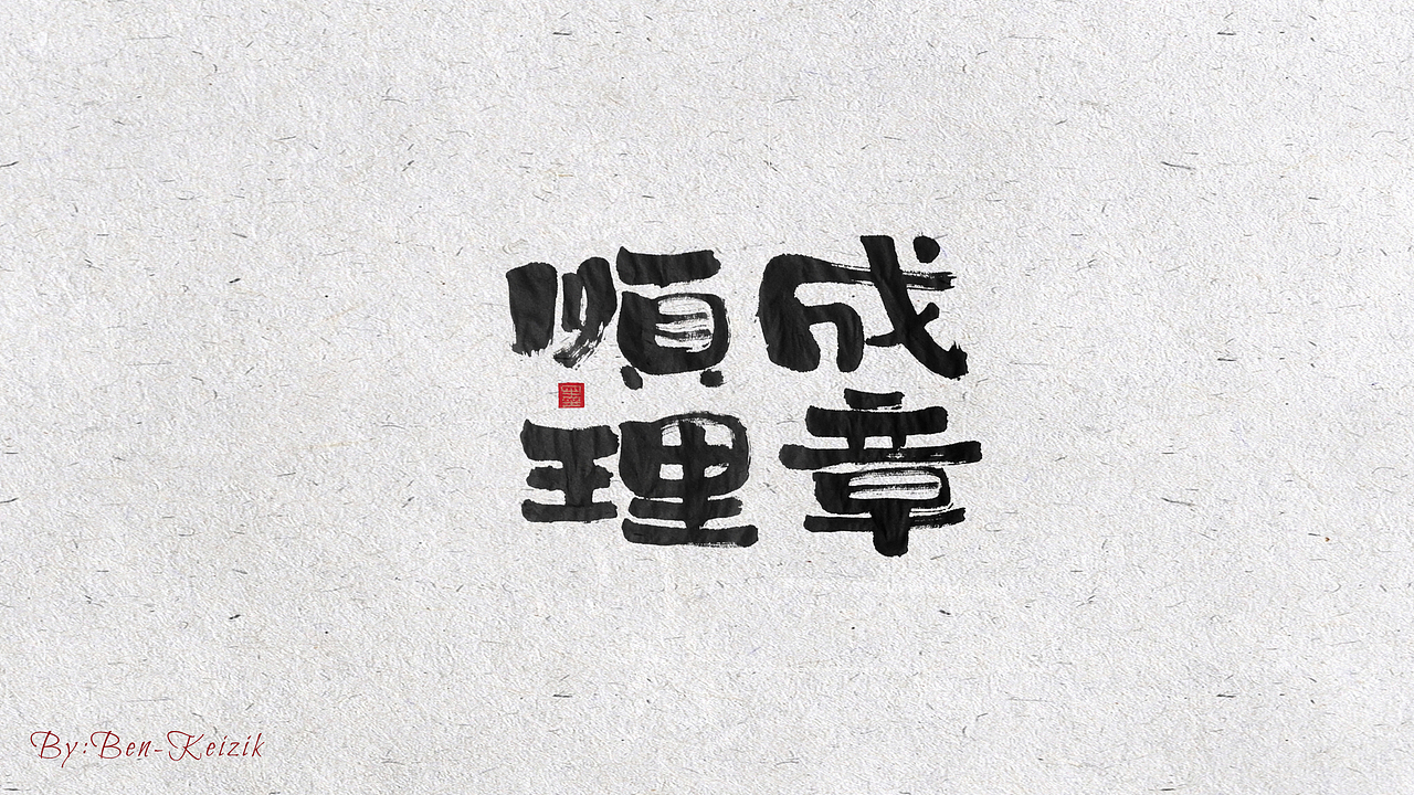 自言字语 —— 一组手写书法字体