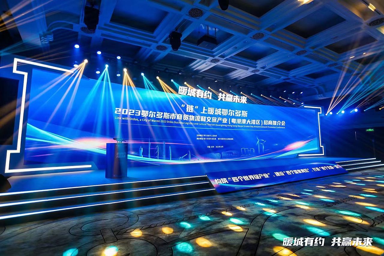 鄂尔多斯招商会