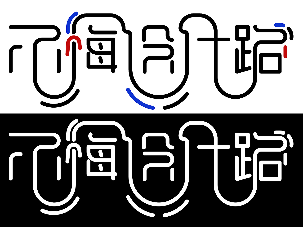 线性字体设计|平面|字体/字形|anki凯_原创作品-站酷zcool