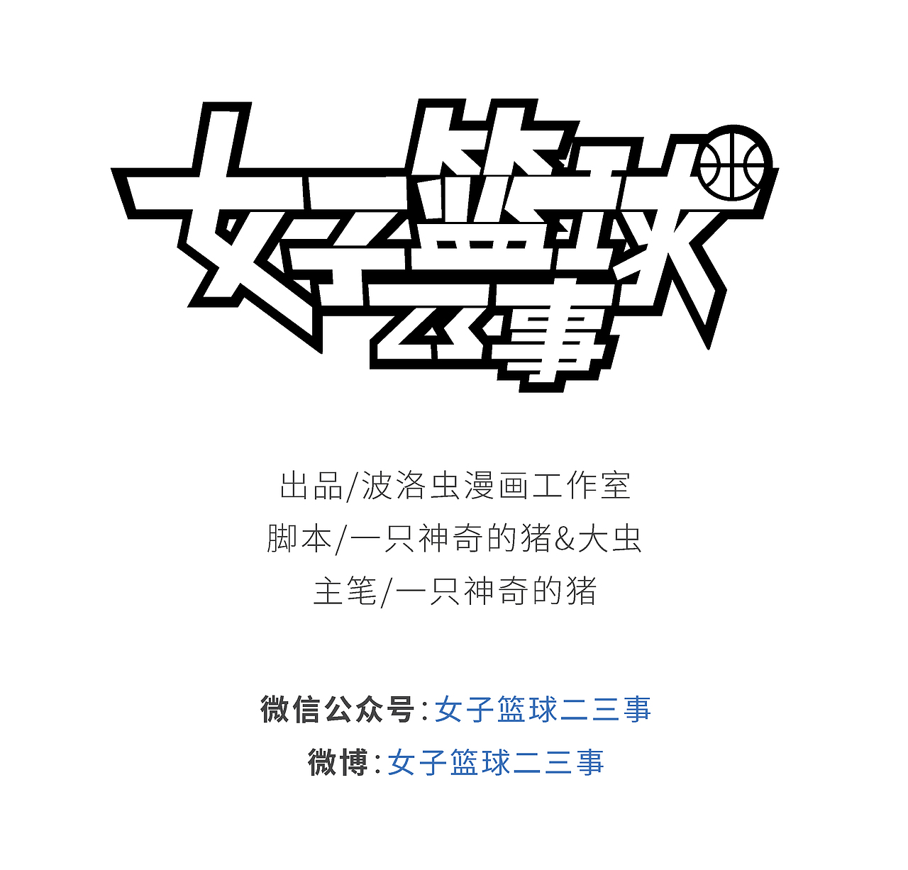 《女篮二三事》篮球女孩的夏日物语