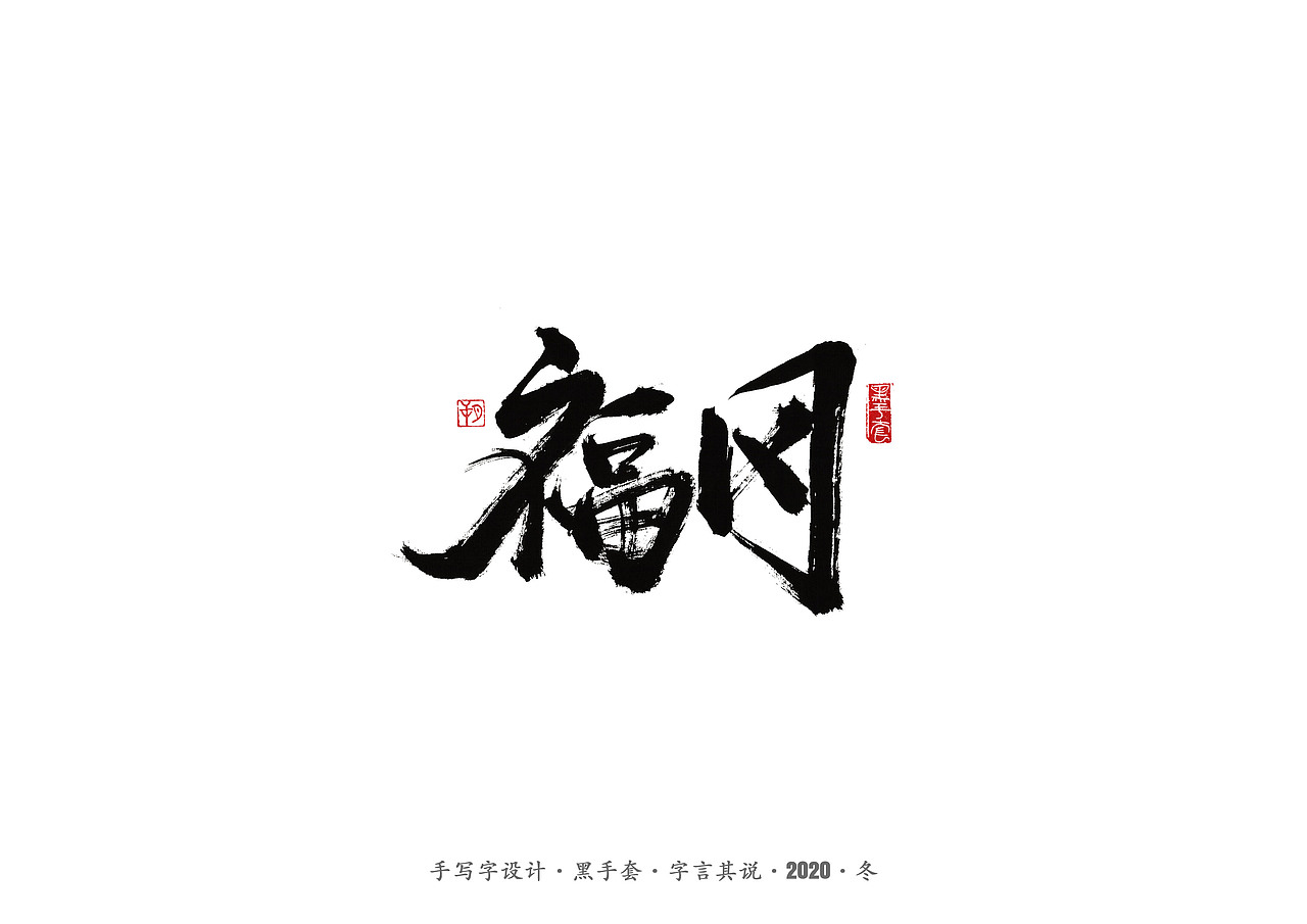 手写字 · 《环冰岛记》（图ZMjMxODEzODg0） - 字体/字形 - 站酷设计师字言其说原创素材 - 站酷ZCOOL