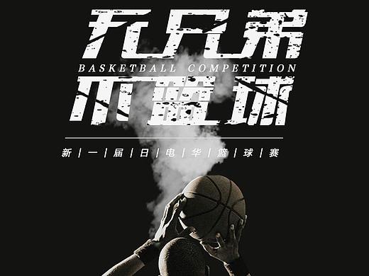 篮球赛（个人主页-ZMjg5MTIyNjQ=） - 宣传物料 - 站酷设计师零度小小冰原创素材 - 站酷ZCOOL