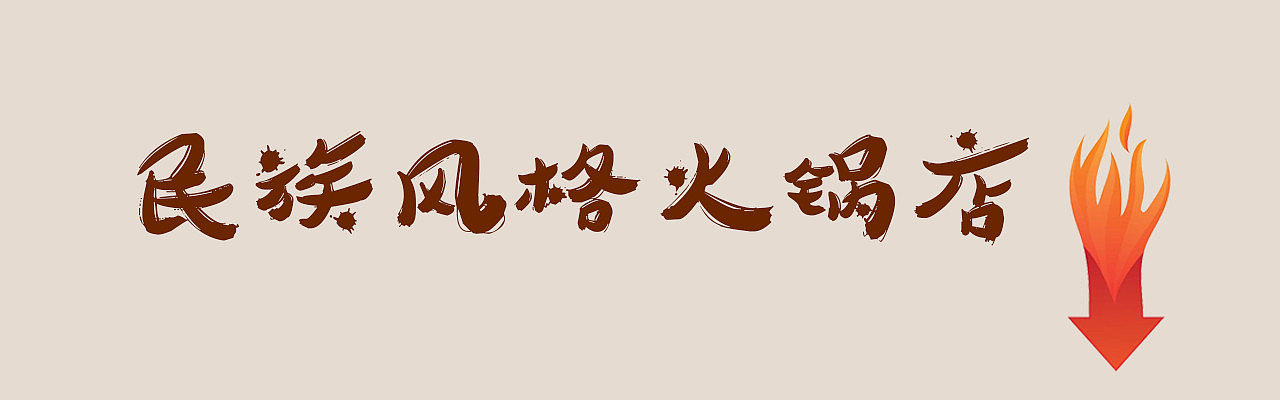 工业火锅店设计|专业火锅店装饰设计|火锅店会员卡设计