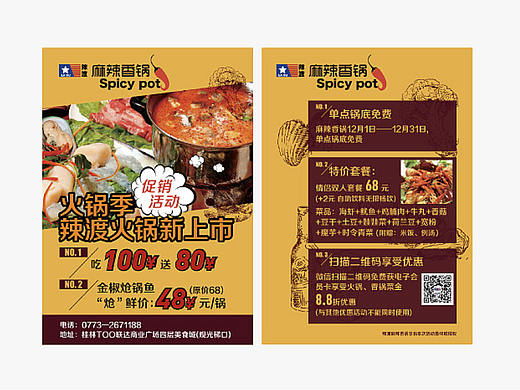 硕人时代－麻辣香锅－单页设计-X平面设计