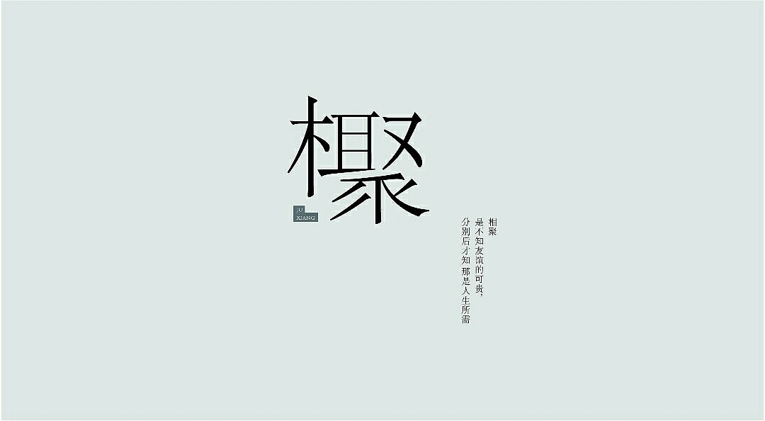 字体（图ZNjU1NjUzOTY=） - 字体/字形 - 站酷设计师张万兴原创素材 - 站酷ZCOOL