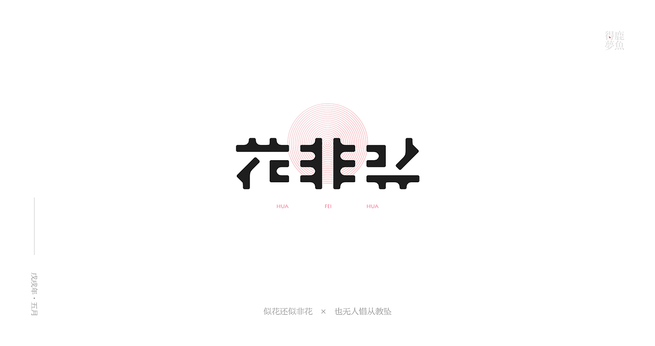 五月字集（图ZMTE2NDcyMDIw） - 字体/字形 - 站酷设计师得鹿梦鱼原创素材 - 站酷ZCOOL
