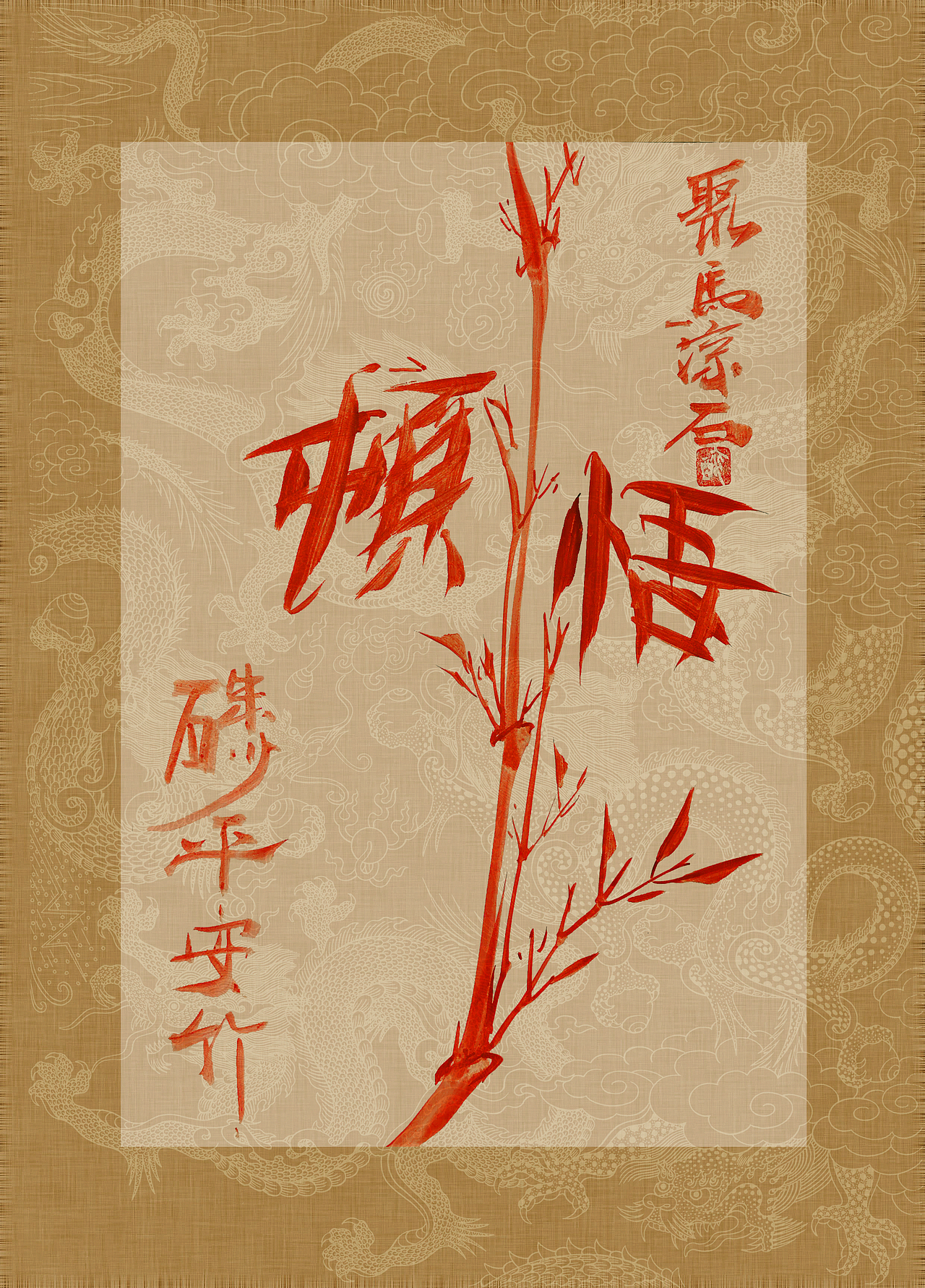 《书画本同源·硃砂平安竹》聚马凉石画册 第一部