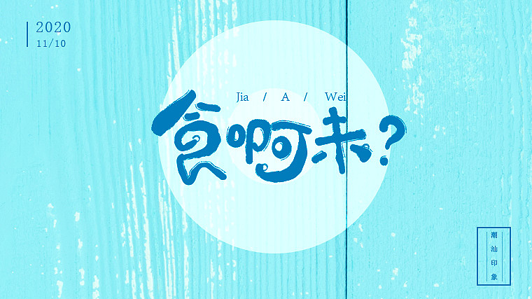 字体设计（图ZMjMxNDM5NzE2） - 字体/字形 - 站酷设计师林果果_CoLin原创素材 - 站酷ZCOOL