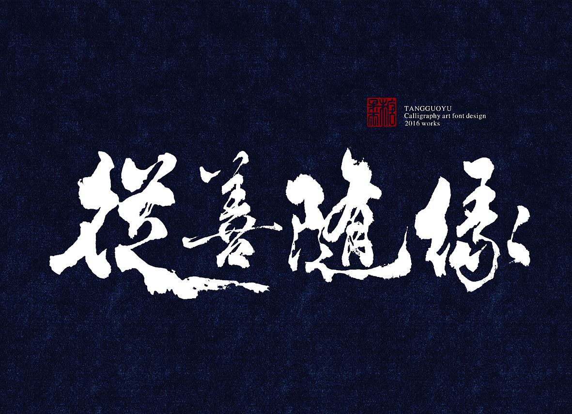 8月份书法字体(贰)