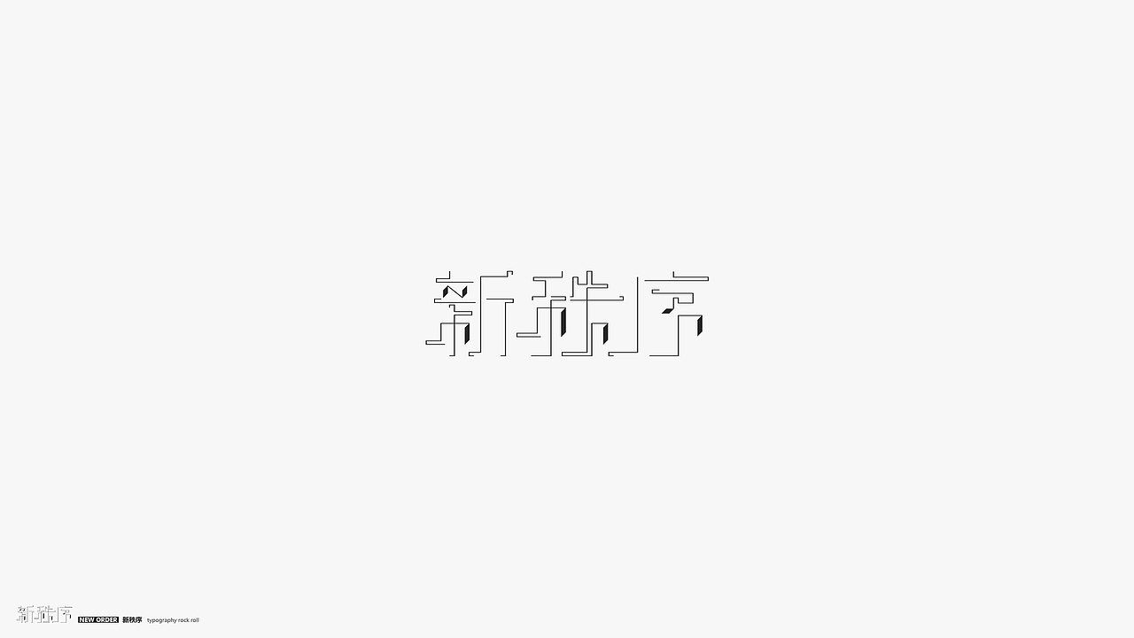 字体摇滚（图ZMTY2MDI4MDky） - 字体/字形 - 站酷设计师几何形体原创素材 - 站酷ZCOOL