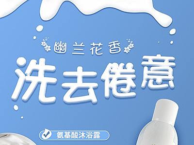 美背泡沫沐浴露（個(gè)人主頁-ZNDQ0ODQxODg=） - 其他平面 - 站酷設(shè)計(jì)師九旬原創(chuàng)素材 - 站酷ZCOOL