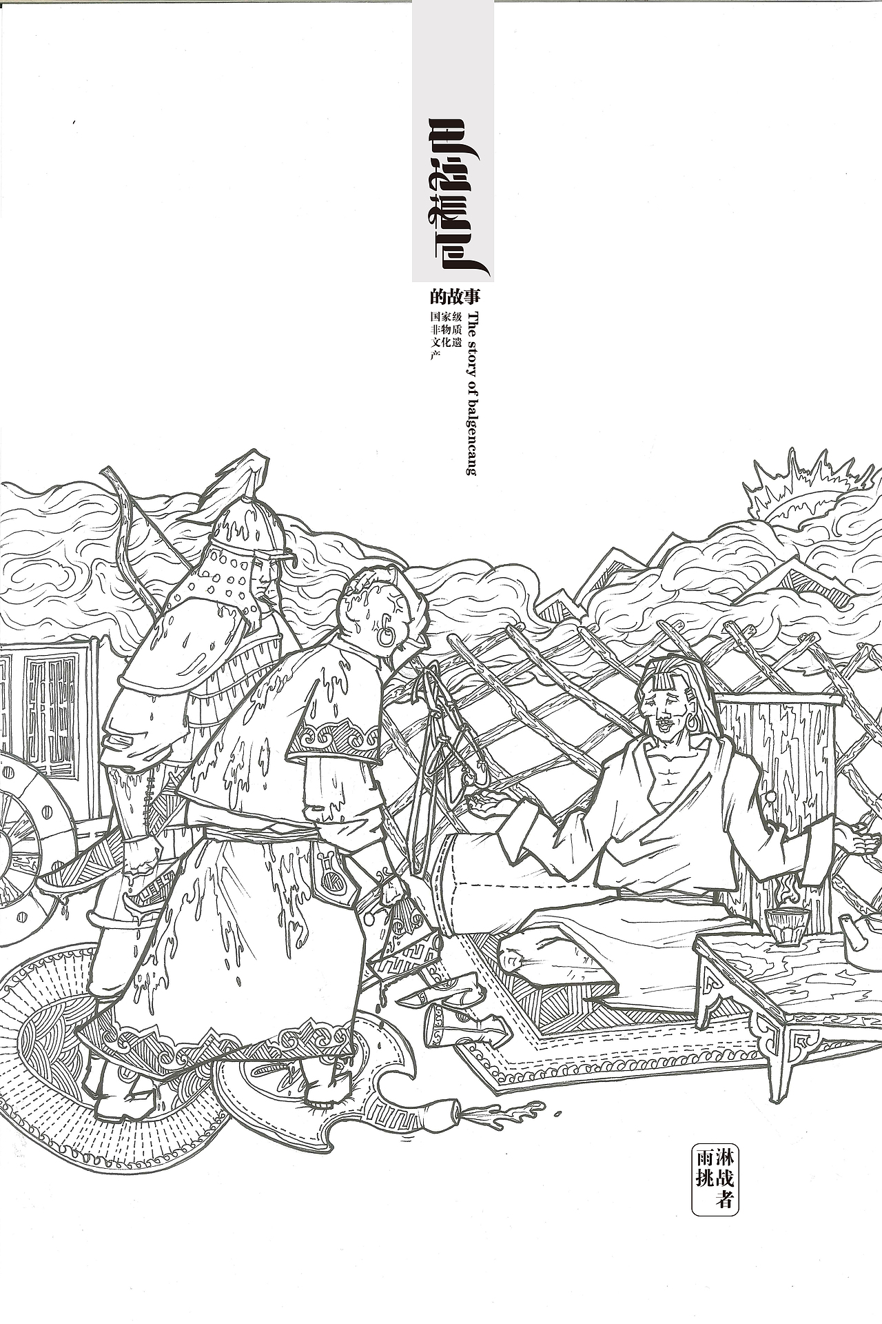 巴拉根仓系列（下）/ 可用作封面的小排版（黑白）（图ZMTI4MjkzNjQ4） - 绘本 - 站酷设计师orgil先生原创素材 - 站酷ZCOOL
