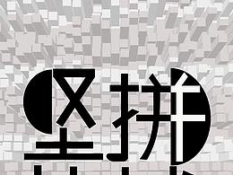 坚持