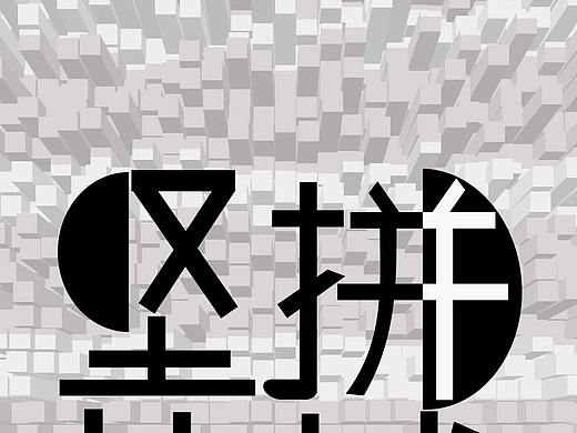 坚持（个人主页-ZNDk1ODg2MjQ=） - 海报 - 站酷设计师芳菲凋零原创素材 - 站酷ZCOOL