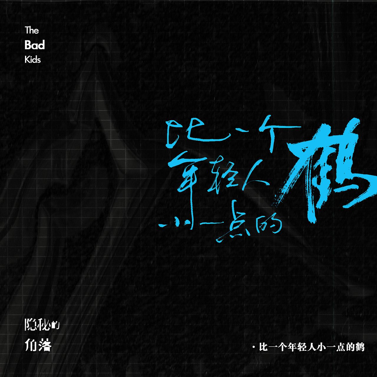 【手写字体】隐秘的角落 || 片尾曲9p（图ZMjE0ODUyMTEy） - 字体/字形 - 站酷设计师龙渊Lorn原创素材 - 站酷ZCOOL