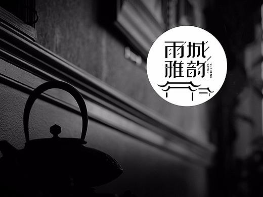 茶葉·雨城雅韻·品牌設(shè)計(jì)（個(gè)人主頁(yè)-ZMzA1NzQ5NDg=） - Logo - 站酷設(shè)計(jì)師vegetar原創(chuàng)素材 - 站酷ZCOOL