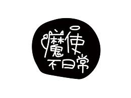 魔使不日常第一弹