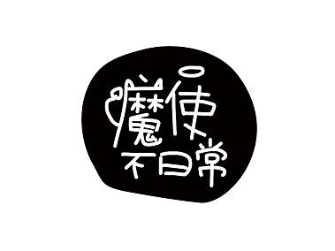 魔使不日常第一弹（个人主页-ZMzM3MTIwNTY=） - 网络表情 - 站酷设计师Freak_仇太原创素材 - 站酷ZCOOL