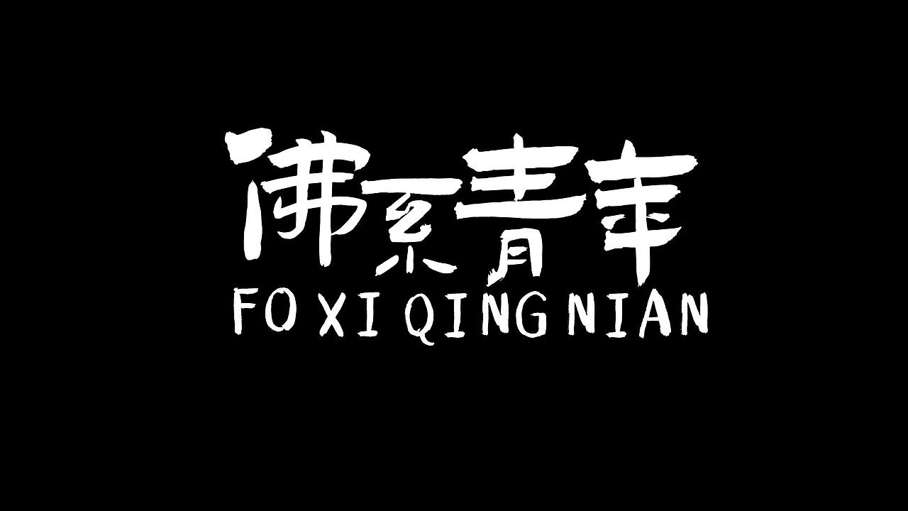 搞个大事!我们推出一款风格独特的免费商用字体!(图ZMjAwODc4OTAw) - 字体/字形 - 站酷设计师艾迪鹅原创素材 - 站酷ZCOOL