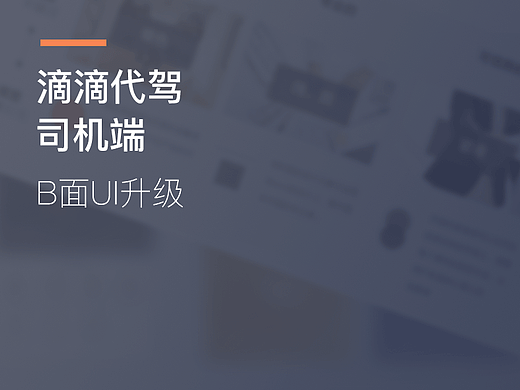 滴滴代驾司机端B面UI升级