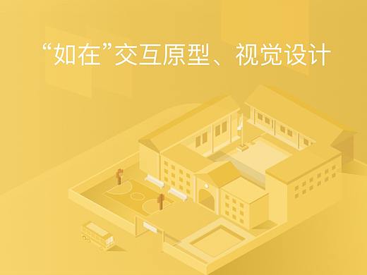 如在校园／寺庙交互原型和视觉设计