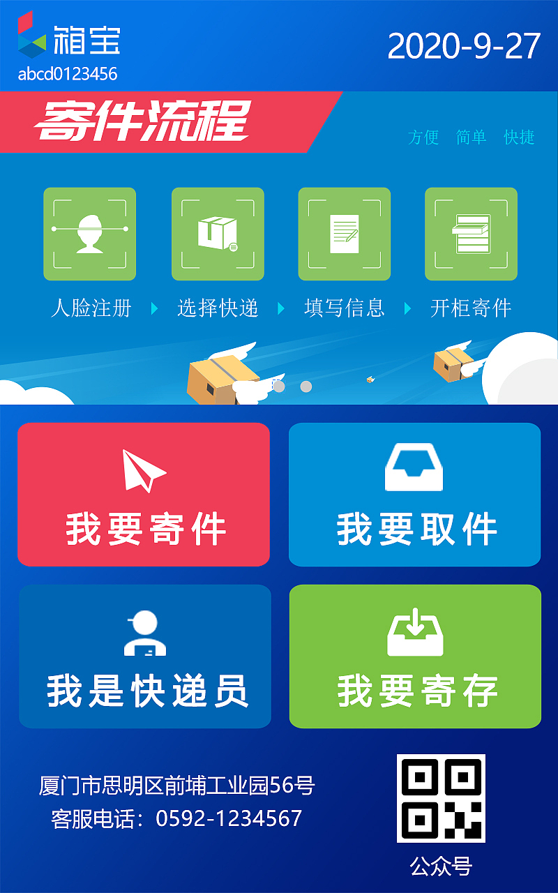 箱宝智能快递柜之竖屏界面设计