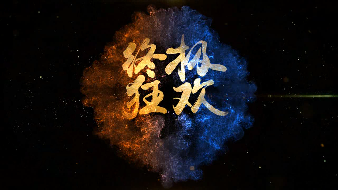 医疗整形美容院促销活动——年终闭馆终极狂欢