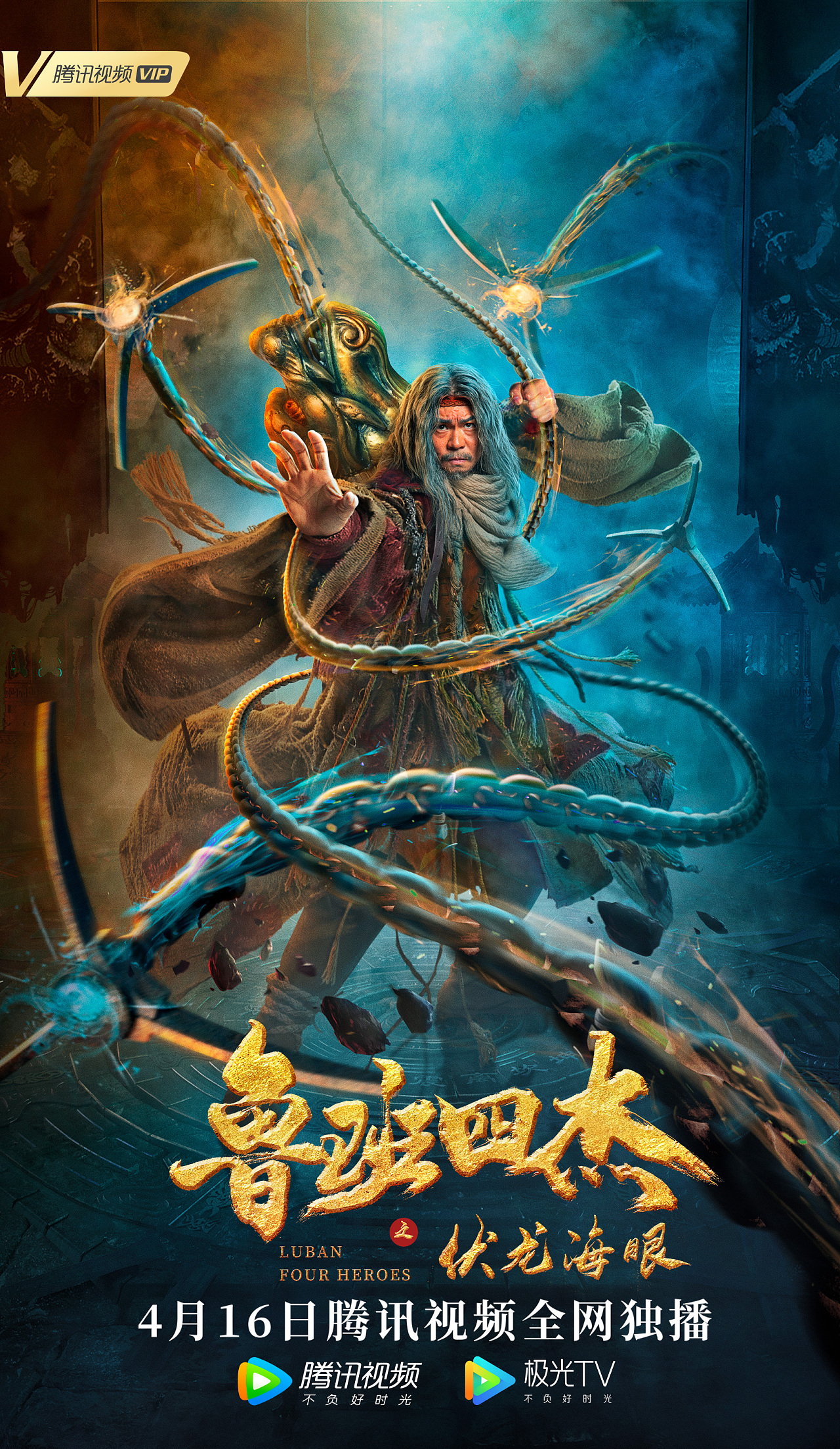 网络电影《鲁班四杰》海报