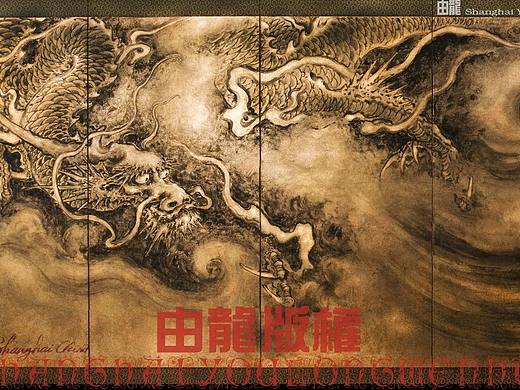 由龙作品/墨龙屏风/版权授权