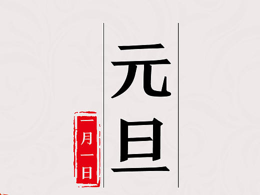 元旦微信画面（个人主页-ZMzU2NjczNjg=） - 海报 - 站酷设计师蛇精病原创素材 - 站酷ZCOOL