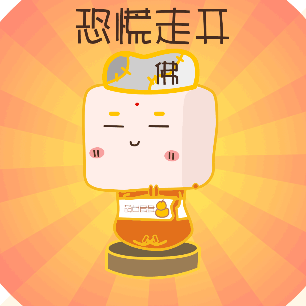 抗击新型肺炎-百毒不侵表情包(镇福图)