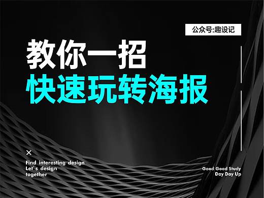 教你一招，快速玩转海报