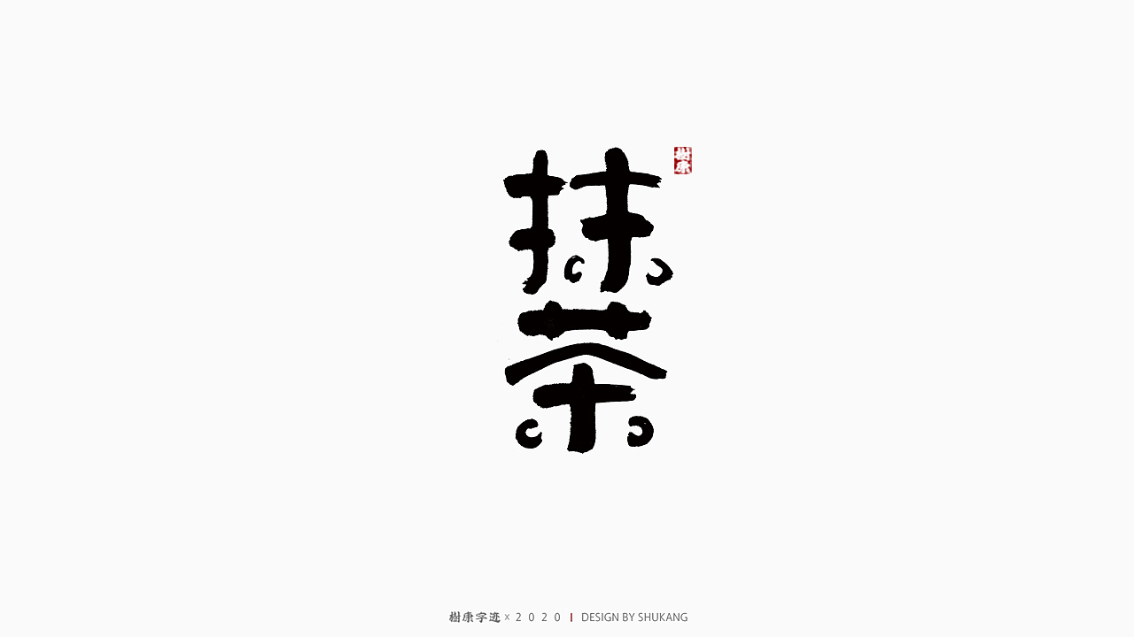树康字迹|百字集