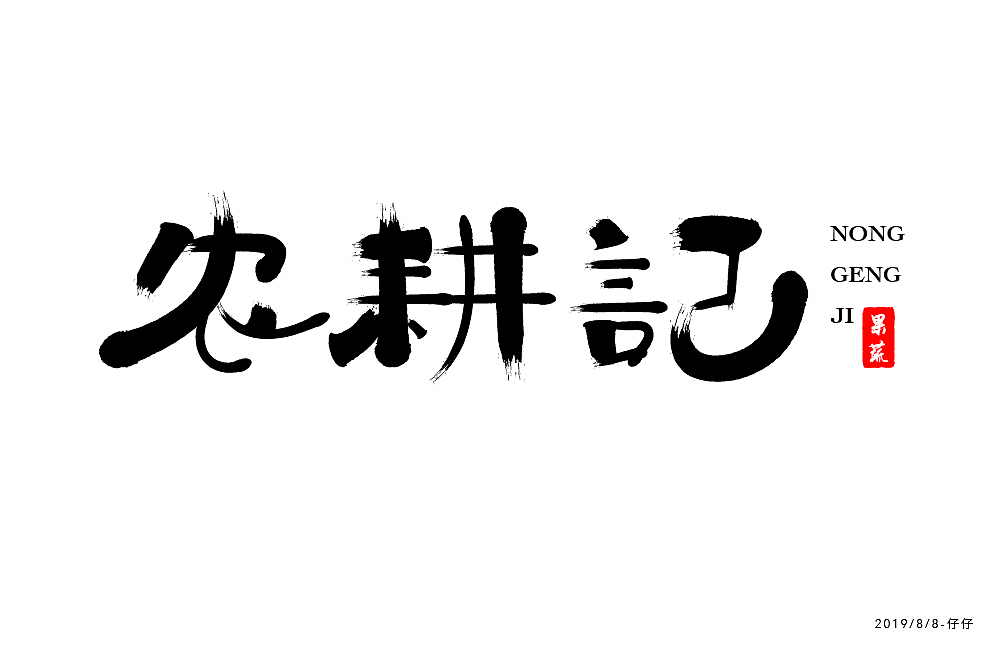 字体练习（图ZMTcxMDM1MjUy） - 字体/字形 - 站酷设计师jiling0522原创素材 - 站酷ZCOOL
